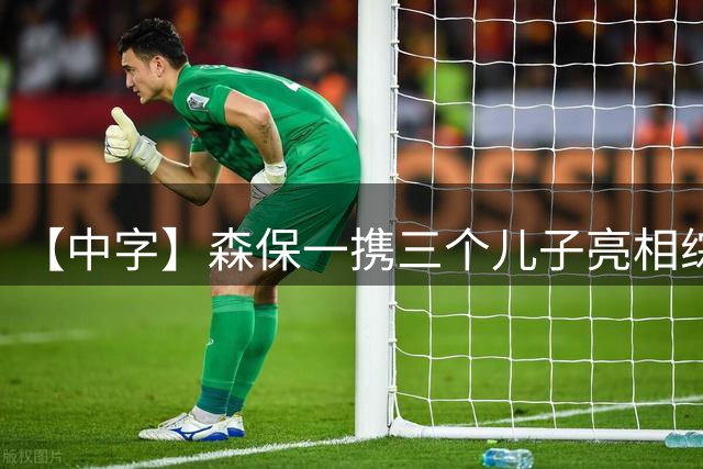 【中字】森保一携三个儿子亮相综艺：出发美加墨前聚餐时落泪