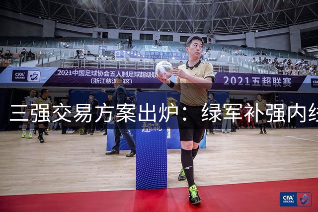三强交易方案出炉：绿军补强内线，掘金降薪减压，湖人瞄准侧翼