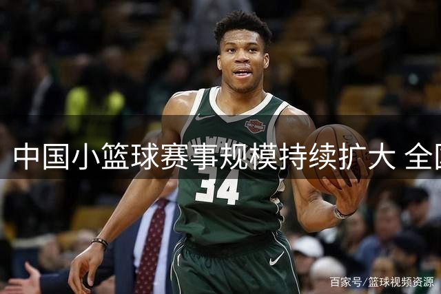 中国小篮球赛事规模持续扩大 全国总决赛圆满落幕