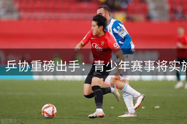 乒协重磅出手：青少年赛事将实施最严格赛纪管理