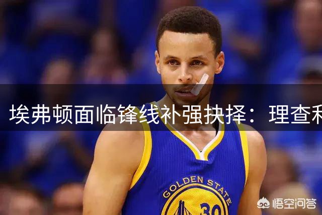埃弗顿面临锋线补强抉择：理查利森回归or新援杰克逊？