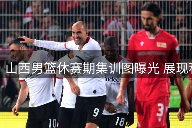 山西男篮休赛期集训图曝光 展现积极备战新赛季态度