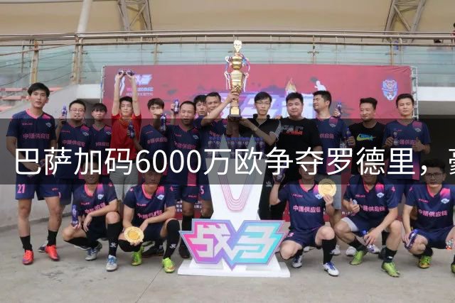 巴萨加码6000万欧争夺罗德里，豪华阵容呼之欲出