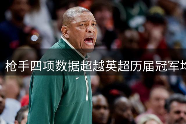 枪手四项数据超越英超历届冠军均值