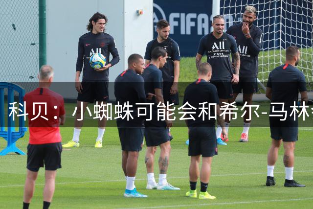 科贝：小蜘蛛可能会和希尔-马林会面，以解决未来问题