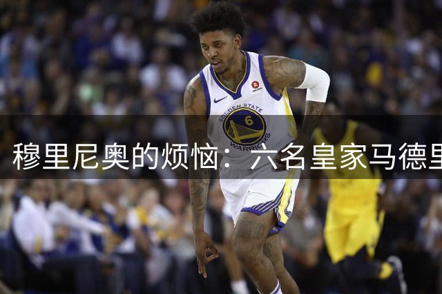 穆里尼奥的烦恼：六名皇家马德里球员竞争两个位置
