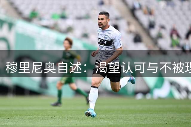 穆里尼奥自述：渴望认可与不被理解的温柔