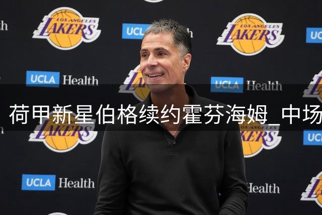 荷甲新星伯格续约霍芬海姆 中场核心锁定未来