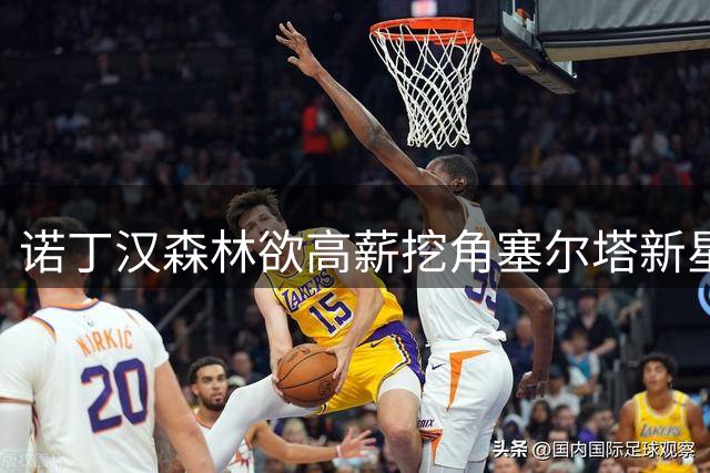 诺丁汉森林欲高薪挖角塞尔塔新星 皇马或获千万分成