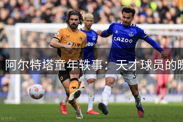 阿尔特塔童年轶事：天才球员的暖心助攻