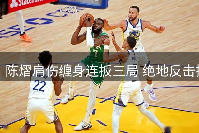 陈熠肩伤缠身连扳三局 绝地反击挺进WTT横滨站16强