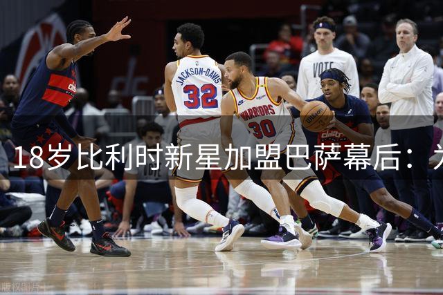 18岁比利时新星加盟巴萨幕后：为何诺坎普成为比西武职业规划首选